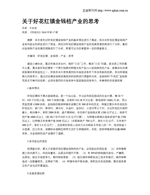 关于好花红镇金钱桔产业的思考