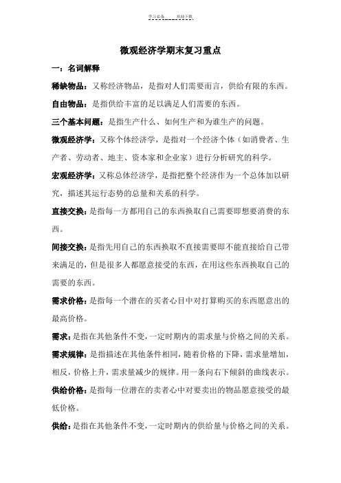微观经济学期末复习重点
