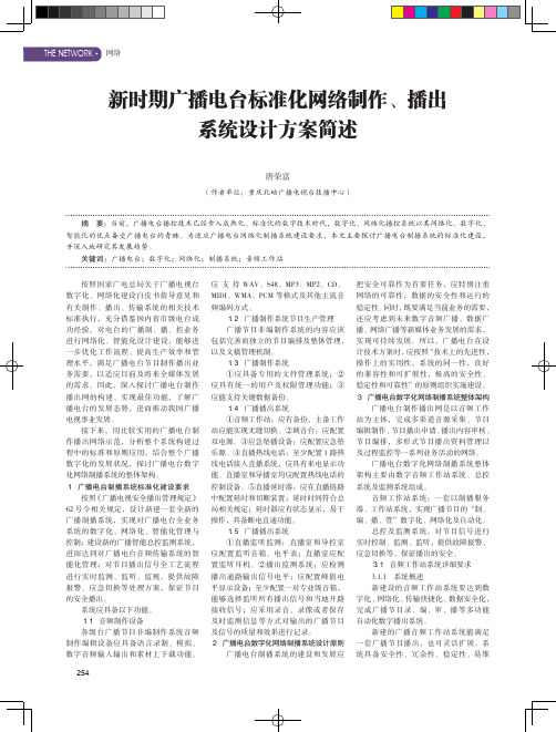 新时期广播电台标准化网络制作、播出系统设计方案简述