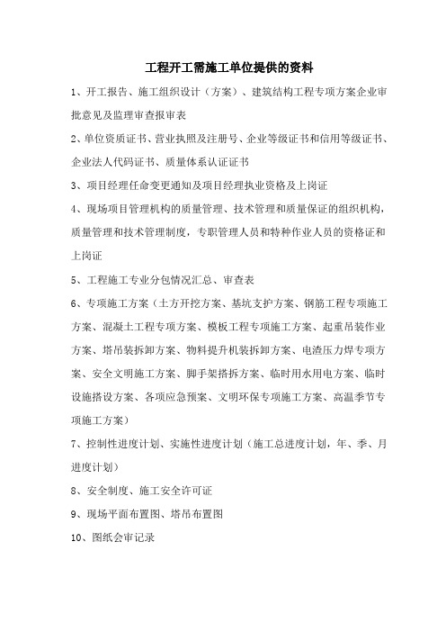 建筑工程开工须报甲方资料