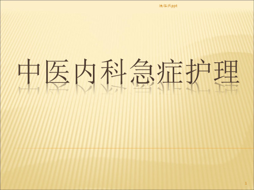 中医急症护理PPT课件