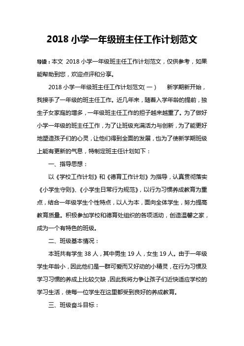 2018小学一年级班主任工作计划范文