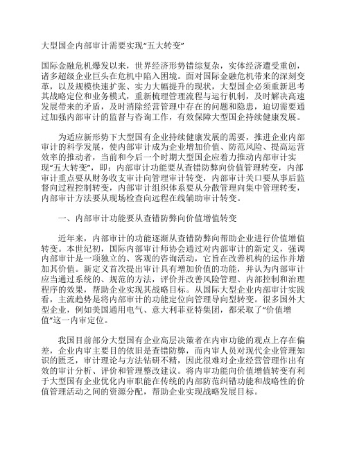 大型国企内部审计需要实现    “五个转变”