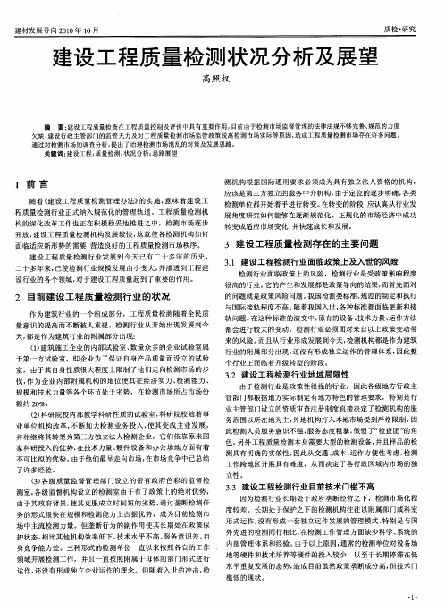 建设工程质量检测状况分析及展望