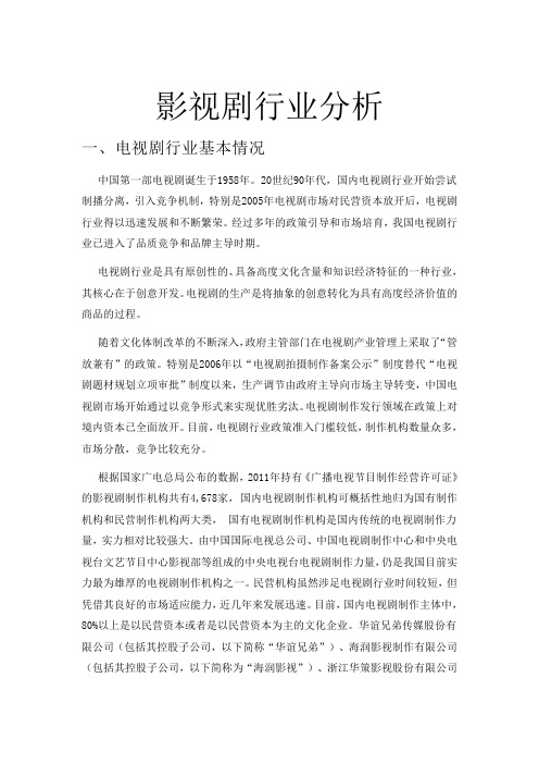 影视剧行业分析报告
