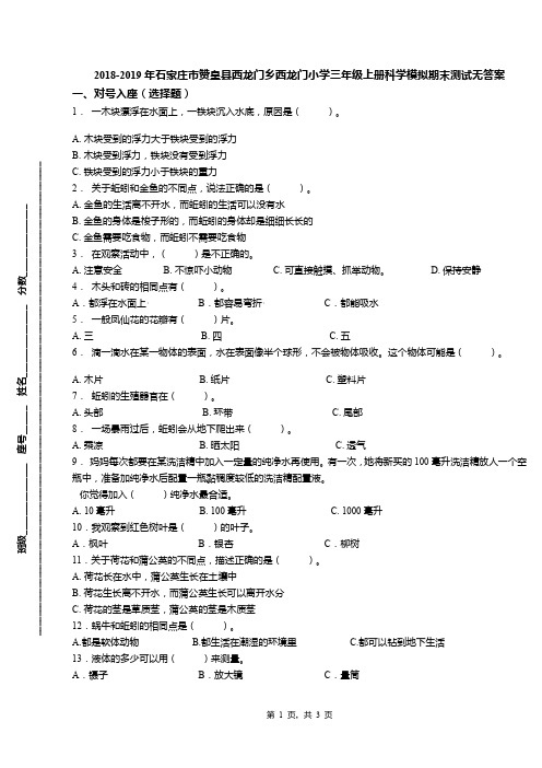 2018-2019年石家庄市赞皇县西龙门乡西龙门小学三年级上册科学模拟期末测试无答案