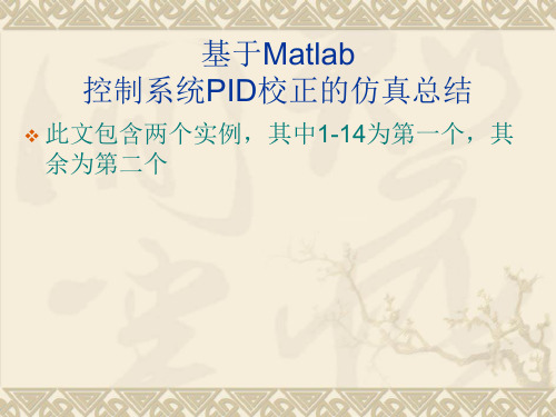 基于Matlab的控制系统PID校正的仿真总结