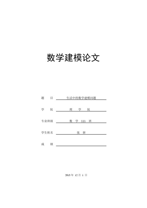 数学建模论文生活中的数学建模问题