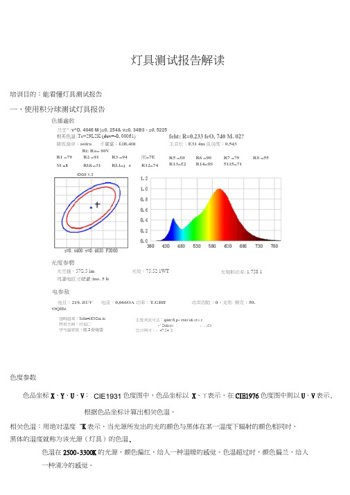 (完整word版)积分球灯具测试报告解读