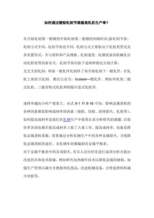 如何通过缩短轧制节奏提高轧机生产率