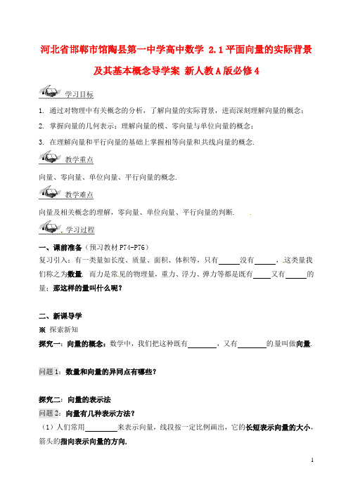 河北省邯郸市馆陶县第一中学高中数学 2.1平面向量的实