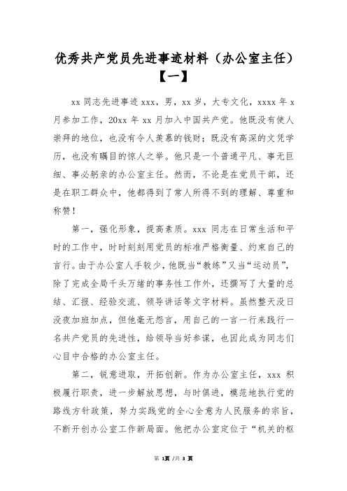 优秀共产党员先进事迹材料(办公室主任)【一】