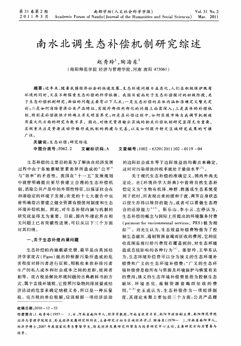 南水北调生态补偿机制研究综述