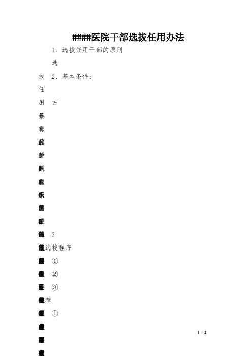 医院干部选拔任用办法 