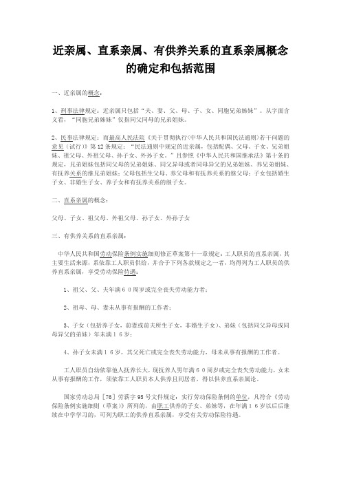 有供养关系的直系亲属范围