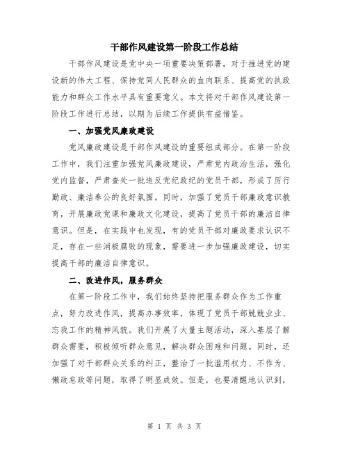 干部作风建设第一阶段工作总结