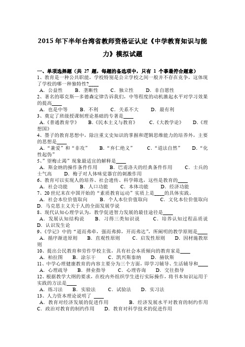 2015年下半年台湾省教师资格证认定《中学教育知识与能力》模拟试题