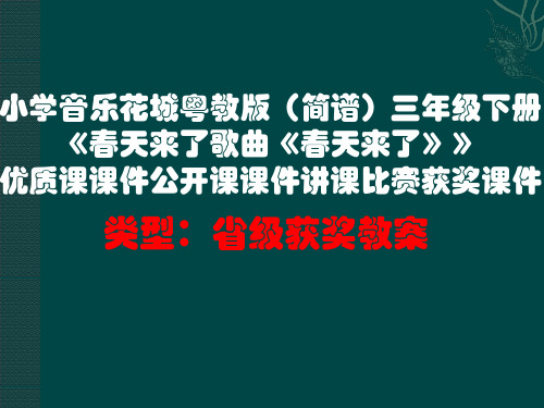 小学音乐花城粤教版(简谱)三年级下册《春天来了歌曲《春天来了》》优质课公开课课件讲课比赛获奖课件D001