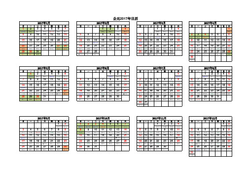 中国公元2017年日历表(含农历,年假,横排打印版