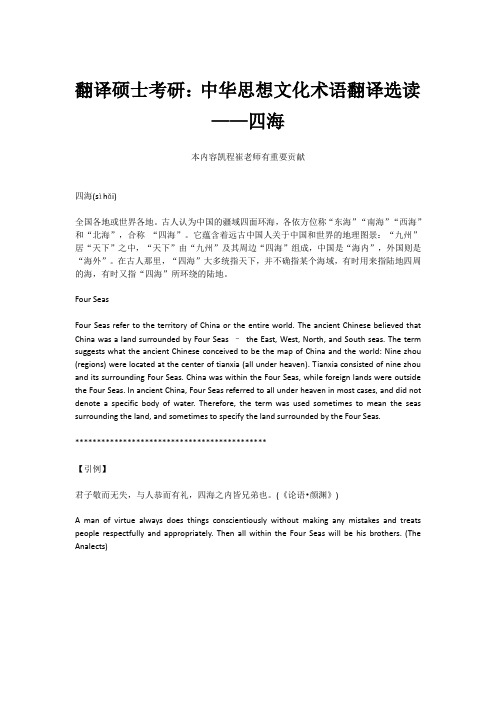 翻译硕士考研：中华思想文化术语翻译选读——四海