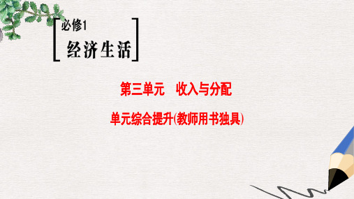 2019版高考政治一轮复习第3单元收入与分配单元综合提升课件新人教版必修1