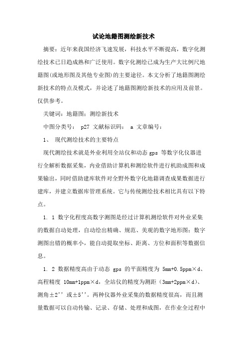 地籍图测绘新技术