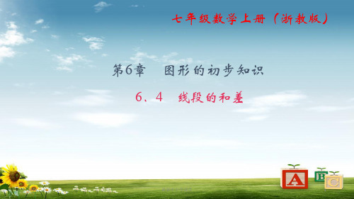 七级数学上册(浙教版)课件：6.4 线段的和差 (共20张PPT)精品