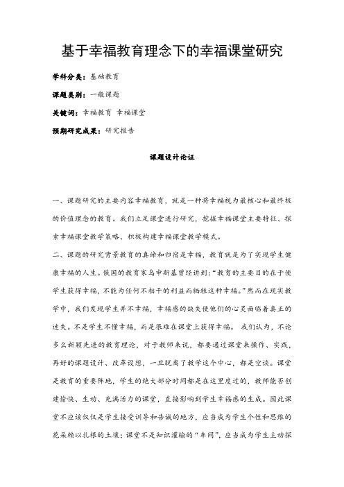 中小学课题申报书：基于幸福教育理念下的幸福课堂研究