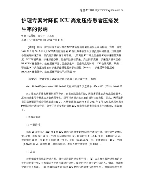 护理专案对降低ICU高危压疮患者压疮发生率的影响