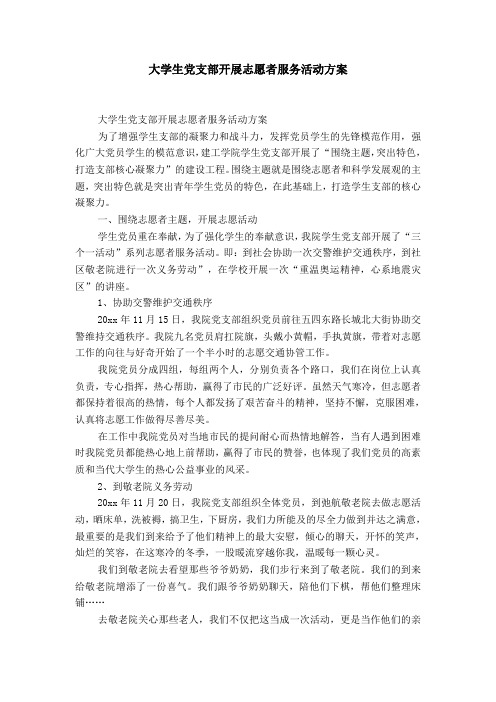 大学生党支部开展志愿者服务活动方案-精选模板