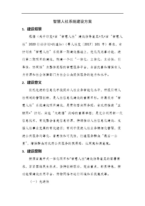 智慧人社系统建设方案