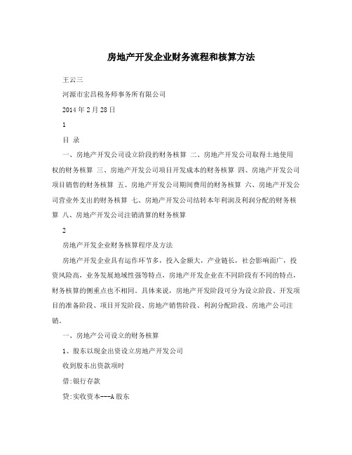 房地产开发企业财务流程和核算方法