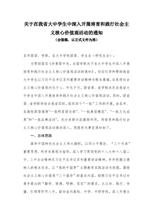 关于在我省大中学生中深入开展培育和践行社会主义核心价值观活动的通知