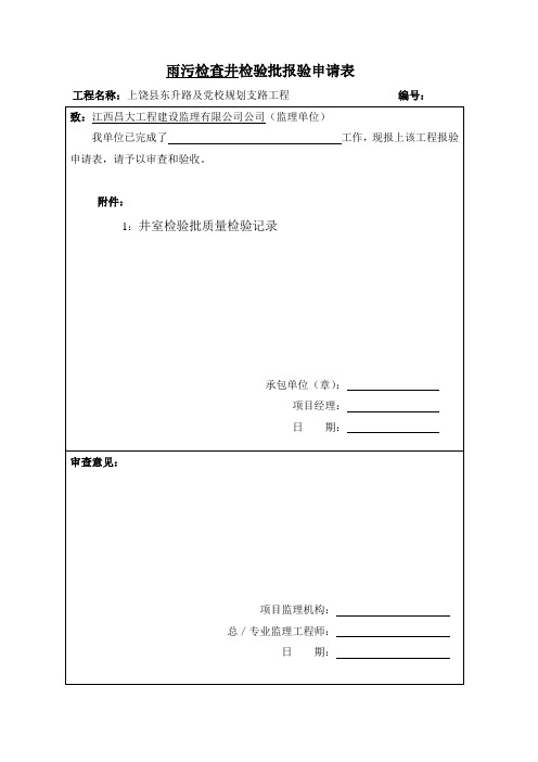 检查井检验批报验申请表