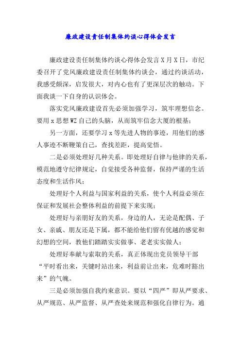 廉政建设责任制集体约谈心得体会发言