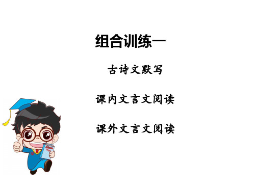 古诗文全解全练课件_第四部分 古诗文综合能力提升组合训练 组合训练一PPT课件