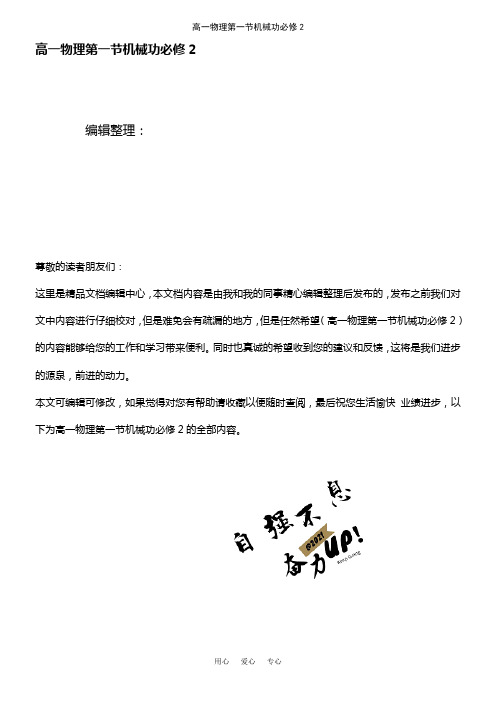 (2021年整理)高一物理第一节机械功必修2
