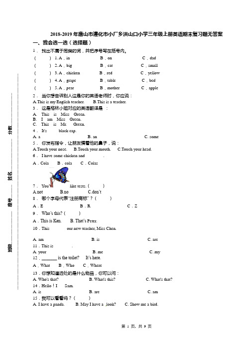 2018-2019年唐山市遵化市小厂乡洪山口小学三年级上册英语期末复习题无答案