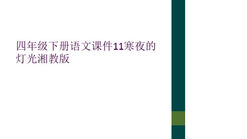 四年级下册语文课件11寒夜的灯光湘教版