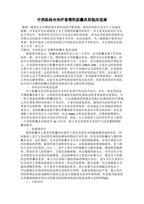 中西医结合治疗急慢性胆囊炎的临床进展