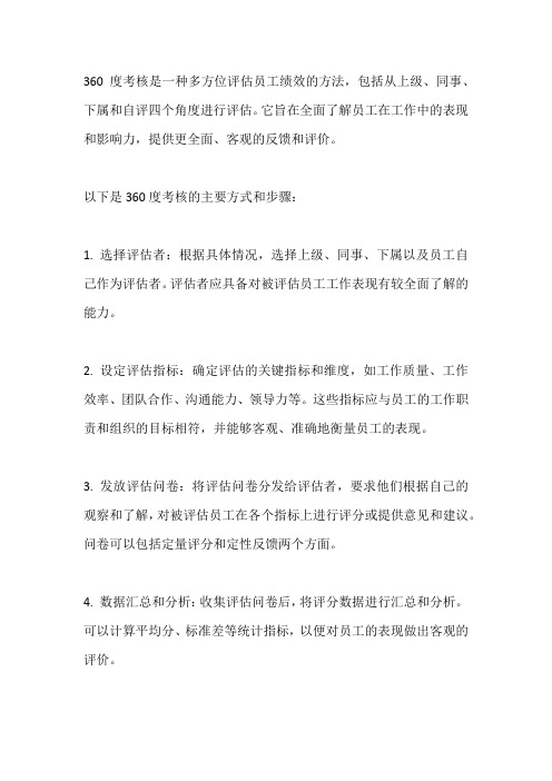 360度考核方式
