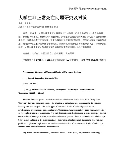 大学生非正常死亡问题研究及对策