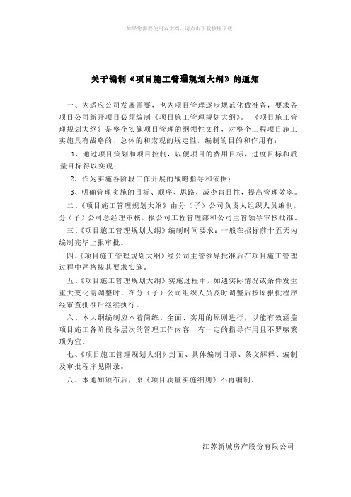 项目施工管理规划大纲-编制解释