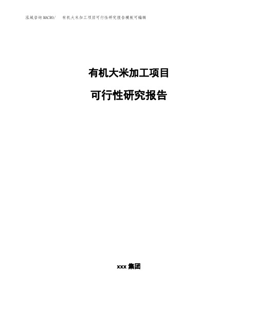 有机大米加工项目可行性研究报告模板可编辑