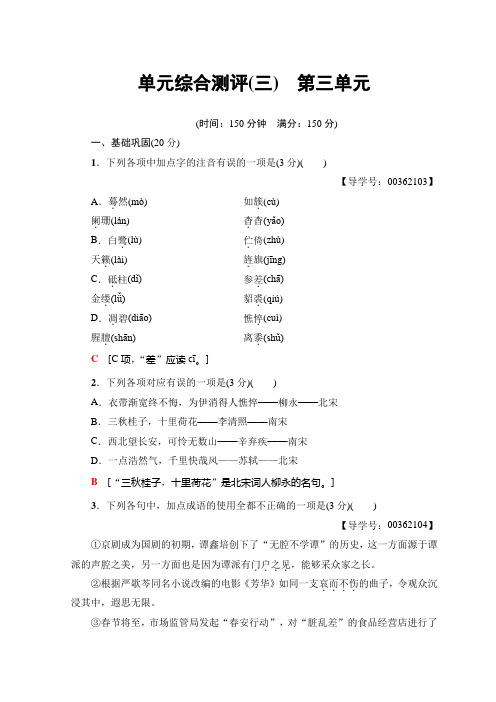 高中高中语文粤教版选修(唐诗宋词元散曲选读)单元综合测评3 第3单元+Word版含答案