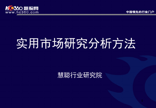 实用市场研究分析方法慧聪行业研究院
