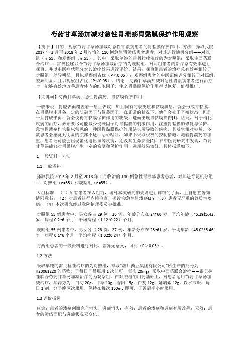 芍药甘草汤加减对急性胃溃疡胃黏膜保护作用观察