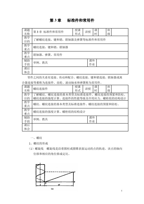 机械基础教案- -第3章