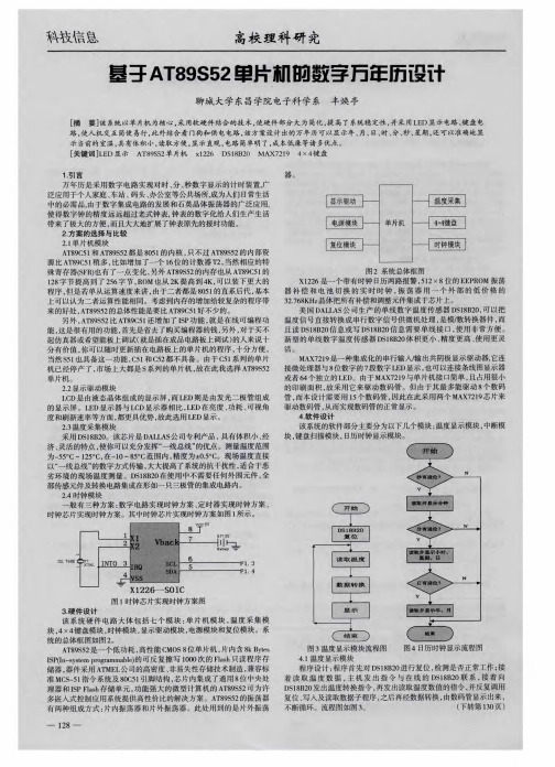 基于AT89S52单片机的数字万年历设计