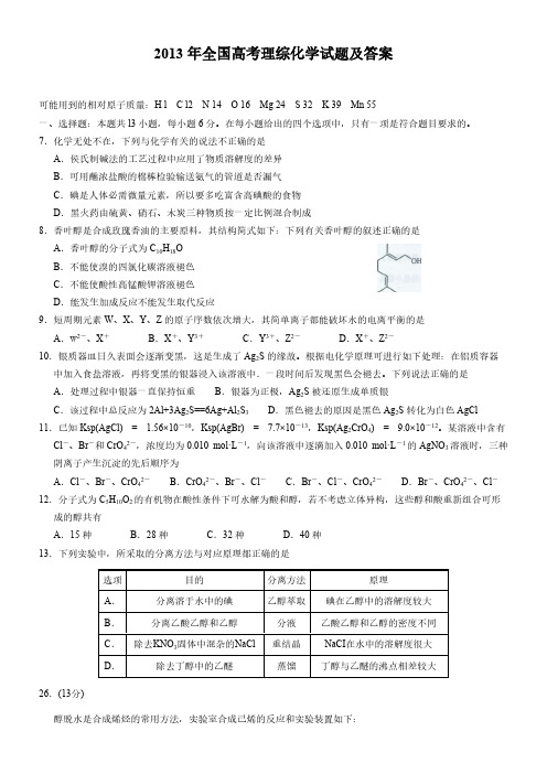 2013年全国高考理综化学试题及答案(word版)